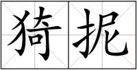 猗抳