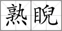 熟睨