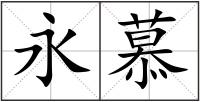 永慕