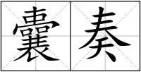 囊奏