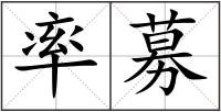 率募