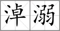 淖溺
