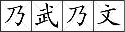 乃武乃文
