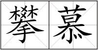 攀慕