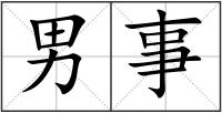 男事