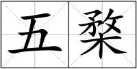 五楘