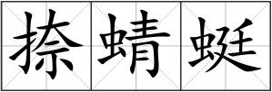 捺蜻蜓