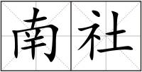 南社
