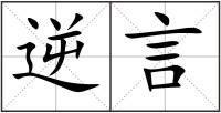 逆言