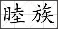 睦族