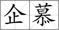 企慕