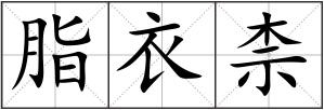 脂衣柰