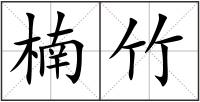 楠竹