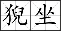 猊坐