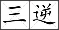 三逆