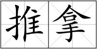 推拿