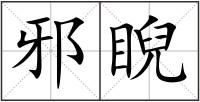 邪睨