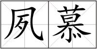 夙慕