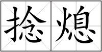 捻熄