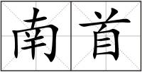 南首