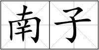 南子