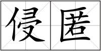 侵匿