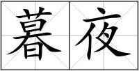 暮夜