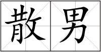 散男