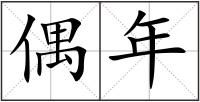 偶年