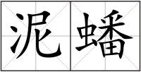 泥蟠