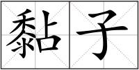 黏子
