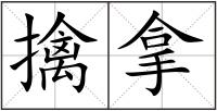 擒拿