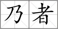 乃者