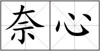 奈心