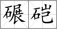 碾硙