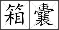 箱囊