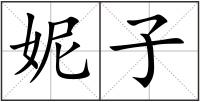 妮子