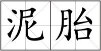 泥胎