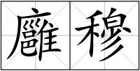廱穆