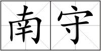 南守