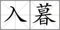 入暮