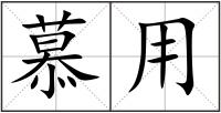 慕用
