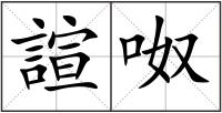 諠呶