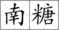 南糖