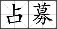 占募