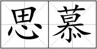 思慕