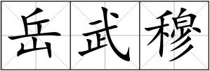 岳武穆