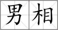 男相