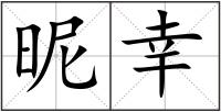 昵幸