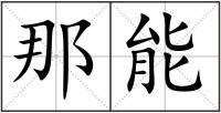 那能